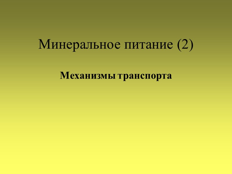 Минеральное питание (2) Механизмы транспорта